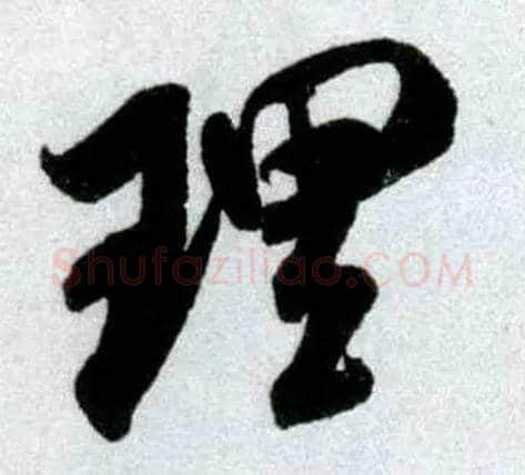 理毛笔行书写法,摘自宋米芾苕溪诗卷