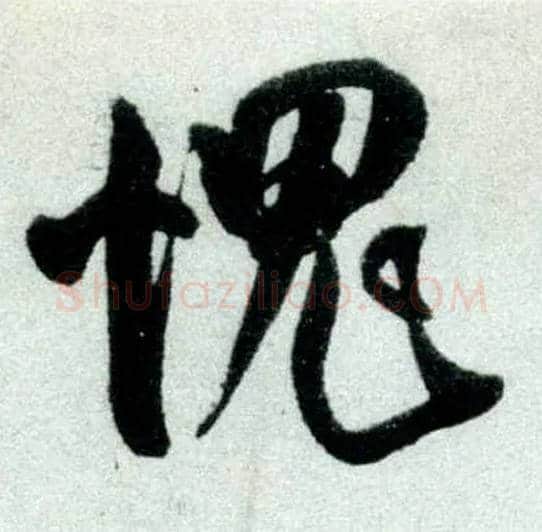 愧毛笔行书写法,摘自宋米芾苕溪诗卷