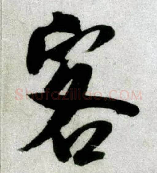 客毛笔行书写法,摘自宋米芾苕溪诗卷