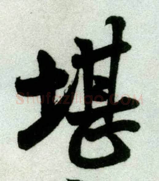 堪毛笔行书写法,摘自宋米芾苕溪诗卷