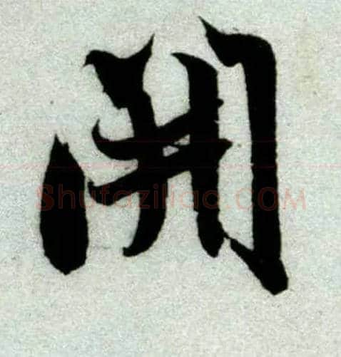 開毛笔行书写法,摘自宋米芾苕溪诗卷