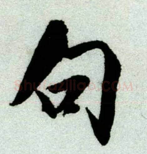 句毛笔行书写法,摘自宋米芾苕溪诗卷
