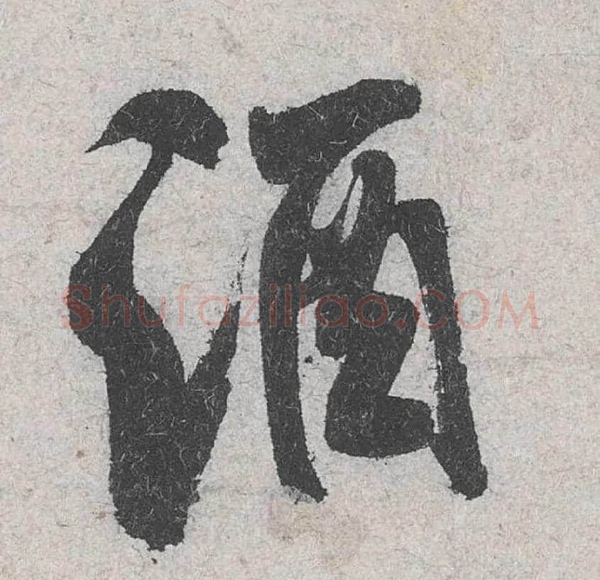 酒毛笔行书写法,摘自宋米芾苕溪诗卷
