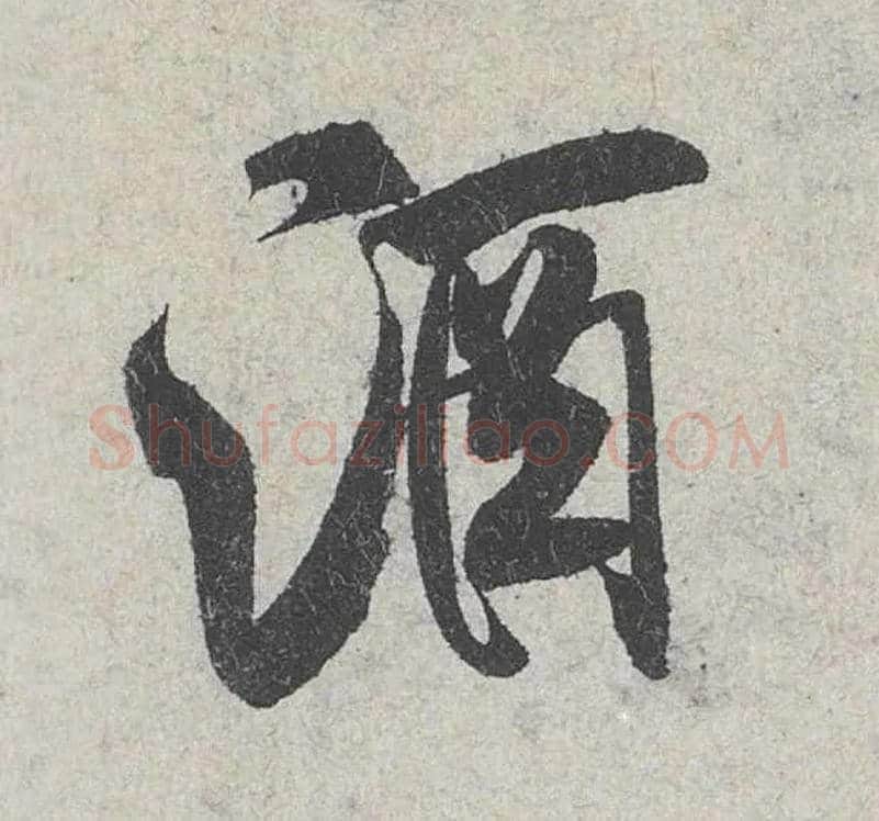 酒毛笔行书写法,摘自宋米芾苕溪诗卷