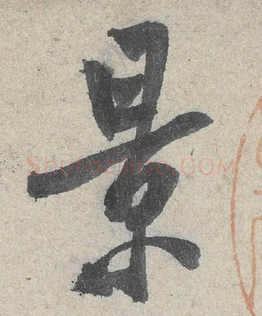 景毛笔行书写法,摘自宋米芾苕溪诗卷