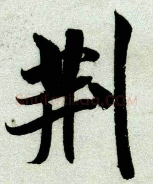 荆毛笔行书写法,摘自宋米芾苕溪诗卷