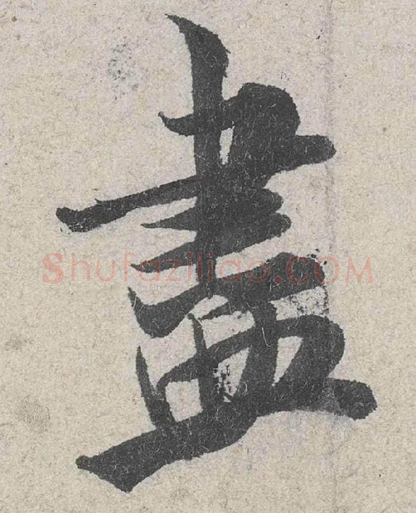 盡毛笔行书写法,摘自宋米芾苕溪诗卷