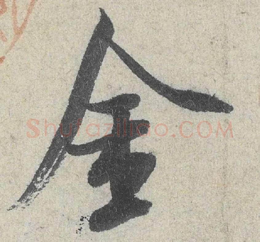 金毛笔行书写法,摘自宋米芾苕溪诗卷