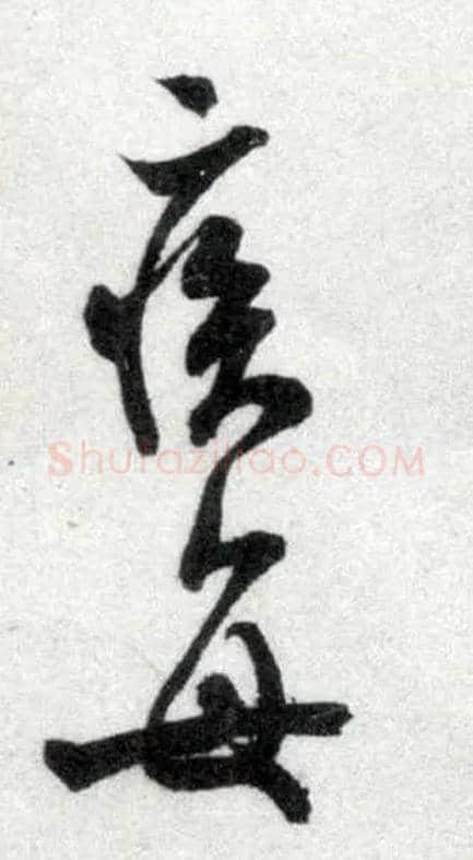 疾 每毛笔行书写法,摘自宋米芾苕溪诗卷