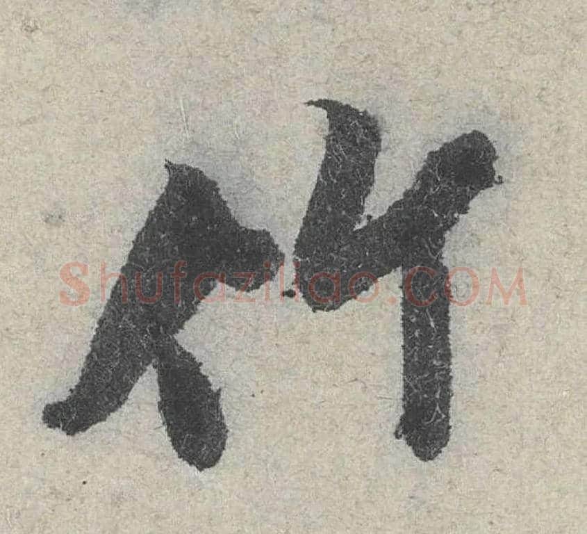竹毛笔行书写法,摘自宋米芾苕溪诗卷