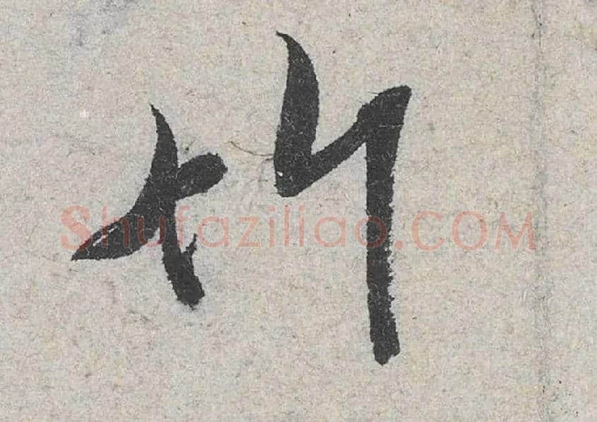 竹毛笔行书写法,摘自宋米芾苕溪诗卷