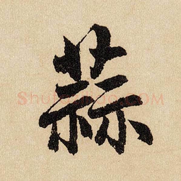 赵孟頫毛笔行书蒜字的写法,摘自赵孟頫书法作品闲居赋