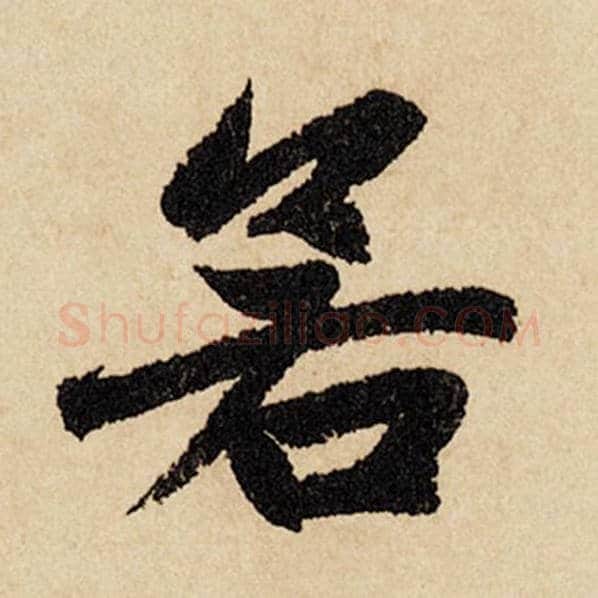 赵孟頫毛笔行书若字的写法,摘自赵孟頫书法作品闲居赋
