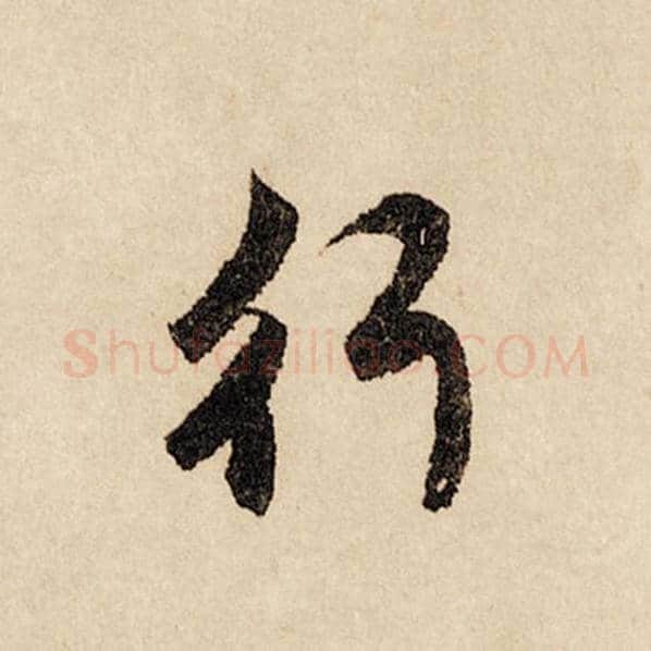 赵孟頫毛笔行书行字的写法,摘自赵孟頫书法作品闲居赋