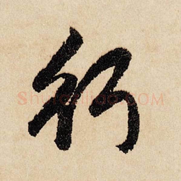 赵孟頫毛笔行书行字的写法,摘自赵孟頫书法作品闲居赋