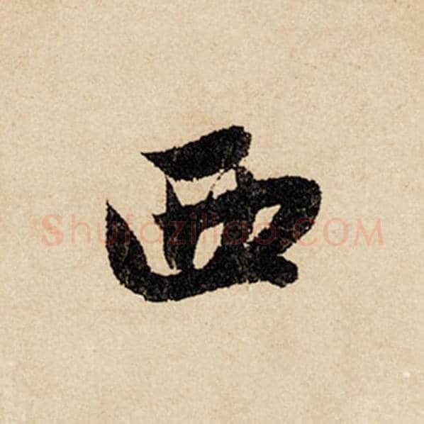 赵孟頫毛笔行书西字的写法,摘自赵孟頫书法作品闲居赋