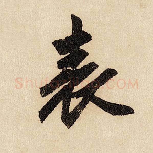 赵孟頫毛笔行书表字的写法,摘自赵孟頫书法作品闲居赋