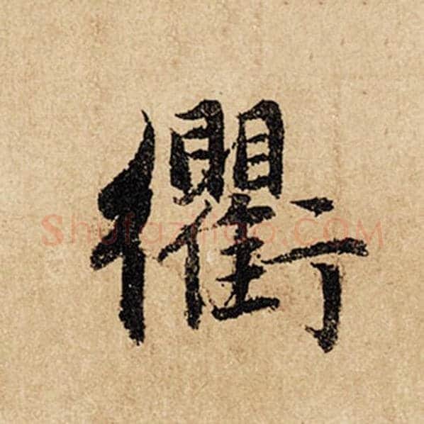 赵孟頫毛笔行书衢字的写法,摘自赵孟頫书法作品闲居赋