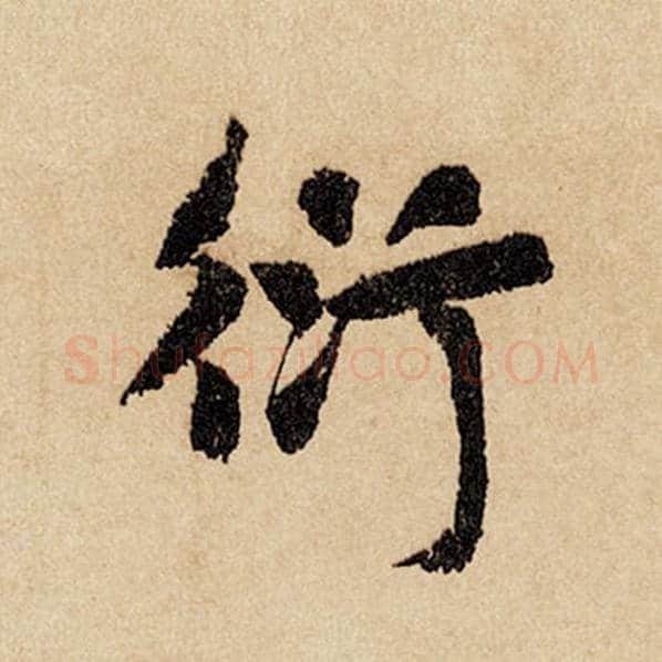 赵孟頫毛笔行书衍字的写法,摘自赵孟頫书法作品闲居赋