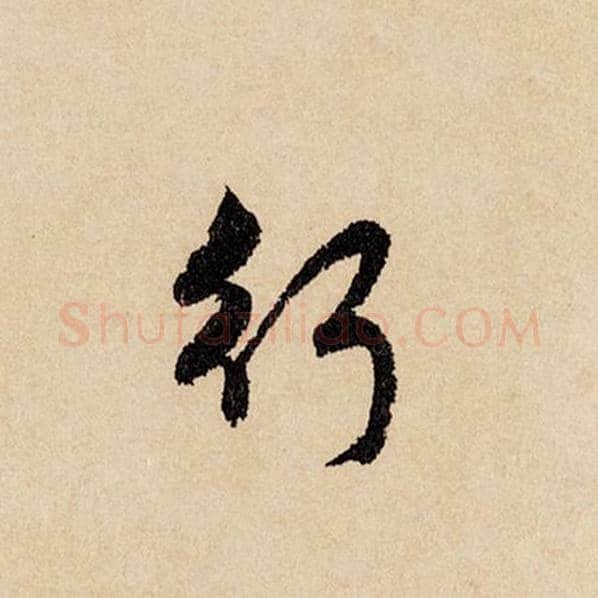 赵孟頫毛笔行书行字的写法,摘自赵孟頫书法作品闲居赋