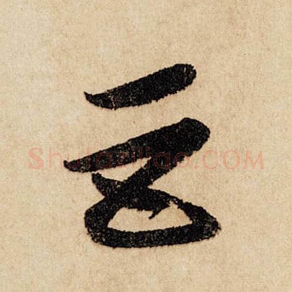 赵孟頫毛笔行书巨字的写法,摘自赵孟頫书法作品闲居赋