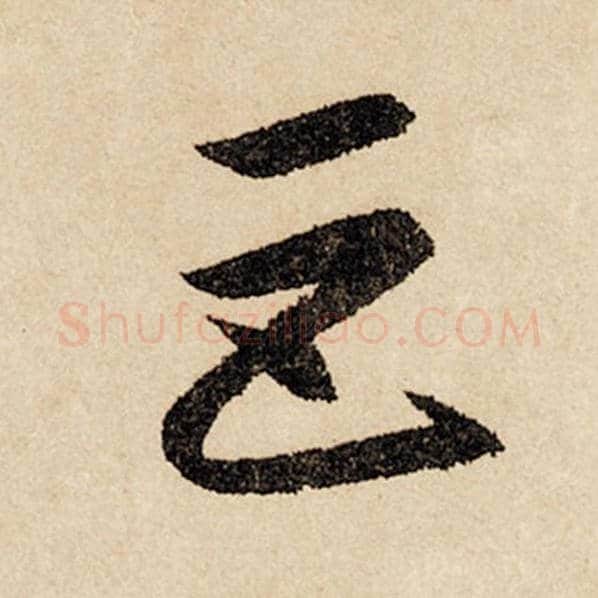 赵孟頫毛笔行书巨字的写法,摘自赵孟頫书法作品闲居赋