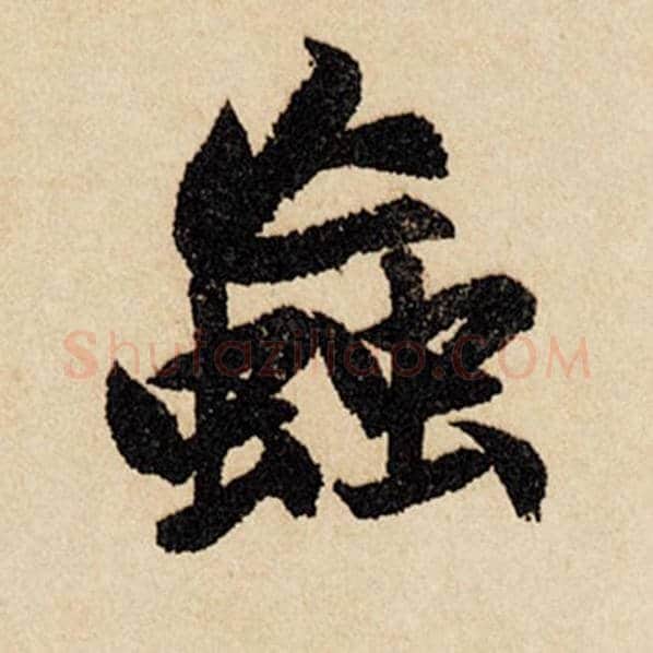 赵孟頫毛笔行书虫字的写法,摘自赵孟頫书法作品闲居赋