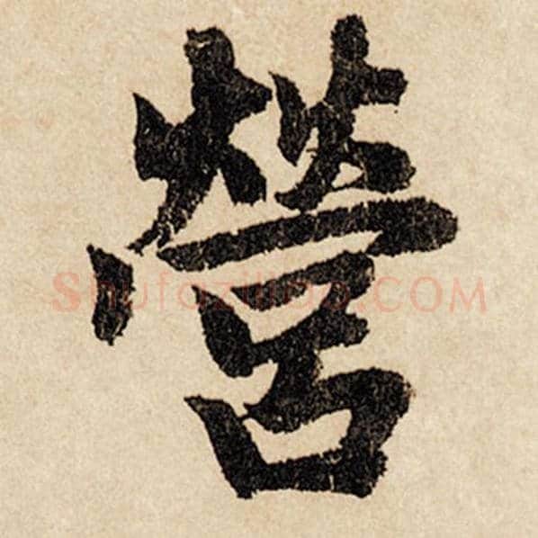 赵孟頫毛笔行书营字的写法,摘自赵孟頫书法作品闲居赋