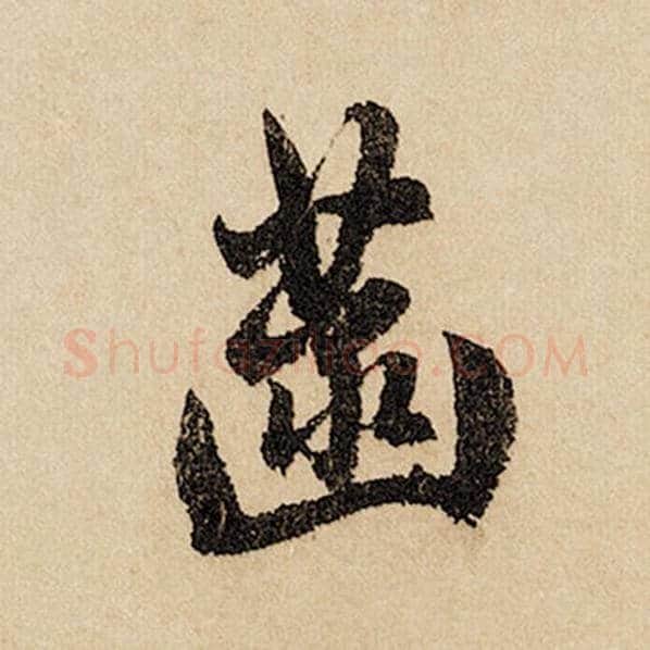 赵孟頫毛笔行书菡字的写法,摘自赵孟頫书法作品闲居赋