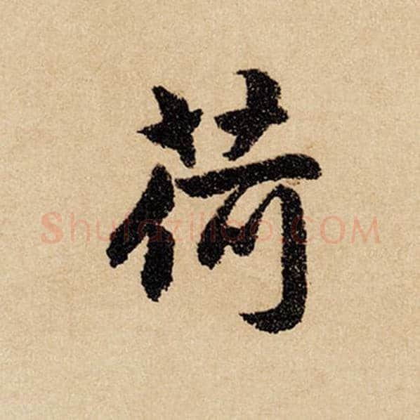 赵孟頫毛笔行书荷字的写法,摘自赵孟頫书法作品闲居赋