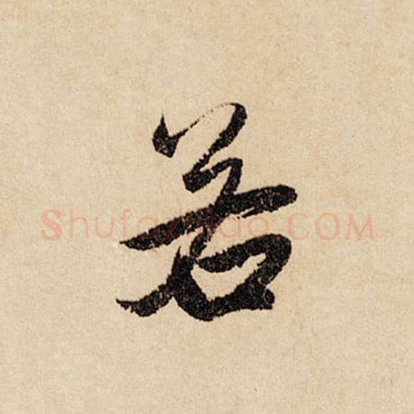 赵孟頫毛笔行书若字的写法,摘自赵孟頫书法作品闲居赋