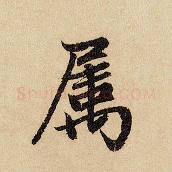 赵孟頫毛笔行书属字的写法,摘自赵孟頫书法作品闲居赋