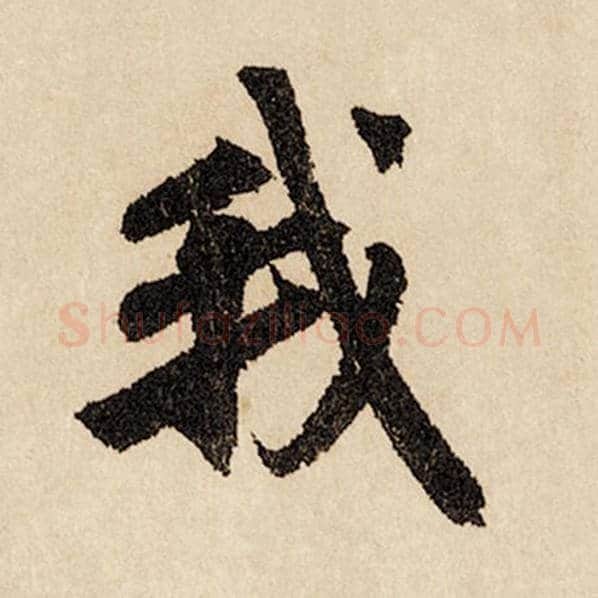 赵孟頫毛笔行书我字的写法,摘自赵孟頫书法作品闲居赋