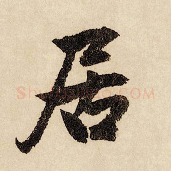 赵孟頫毛笔行书居字的写法,摘自赵孟頫书法作品闲居赋