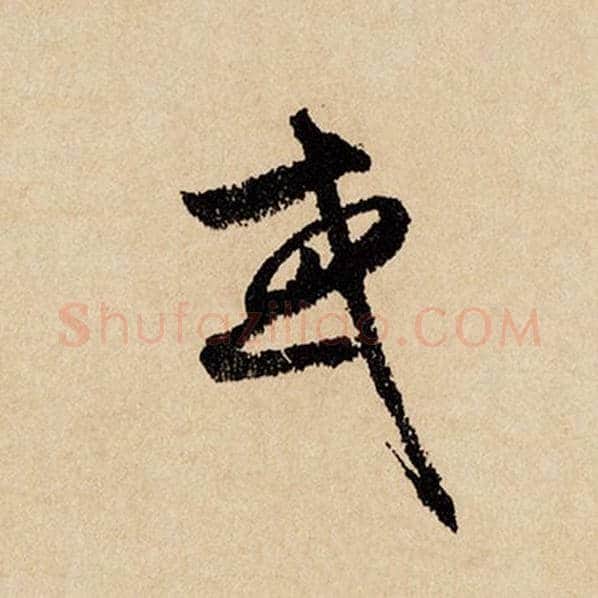 赵孟頫毛笔行书或字的写法,摘自赵孟頫书法作品闲居赋