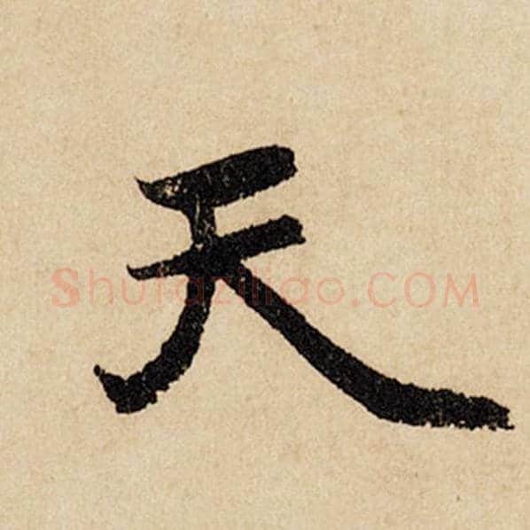 赵孟頫毛笔行书天字的写法,摘自赵孟頫书法作品闲居赋