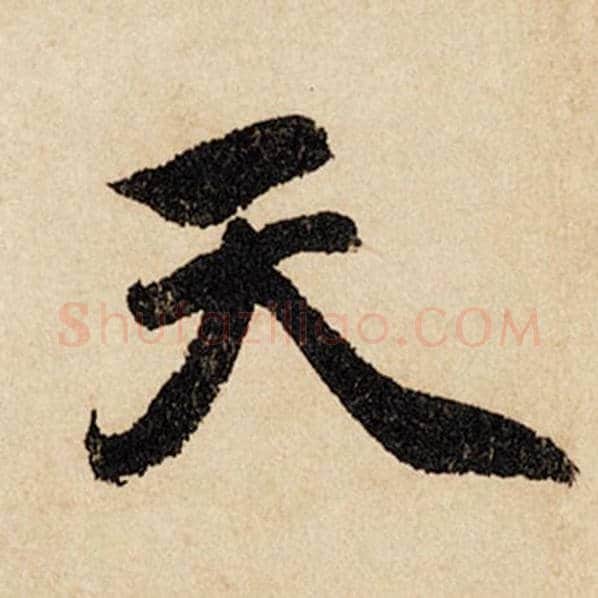赵孟頫毛笔行书天字的写法,摘自赵孟頫书法作品闲居赋