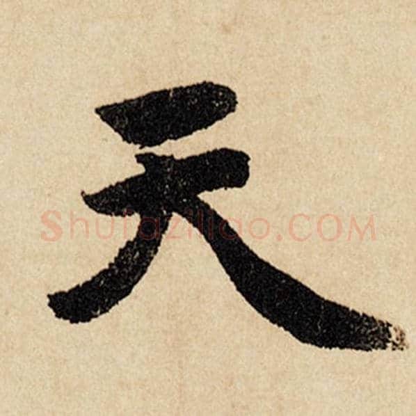 赵孟頫毛笔行书天字的写法,摘自赵孟頫书法作品闲居赋