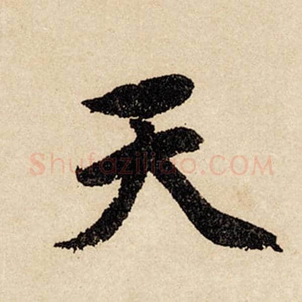 赵孟頫毛笔行书天字的写法,摘自赵孟頫书法作品闲居赋