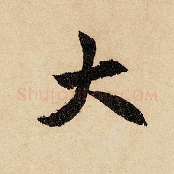 赵孟頫毛笔行书大字的写法,摘自赵孟頫书法作品闲居赋