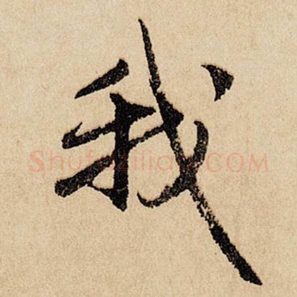 赵孟頫毛笔行书我字的写法,摘自赵孟頫书法作品闲居赋