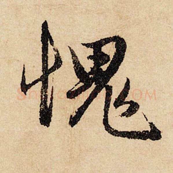 赵孟頫毛笔行书愧字的写法,摘自赵孟頫书法作品闲居赋