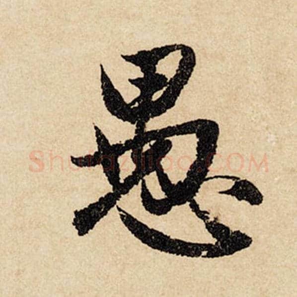 赵孟頫毛笔行书愚字的写法,摘自赵孟頫书法作品闲居赋