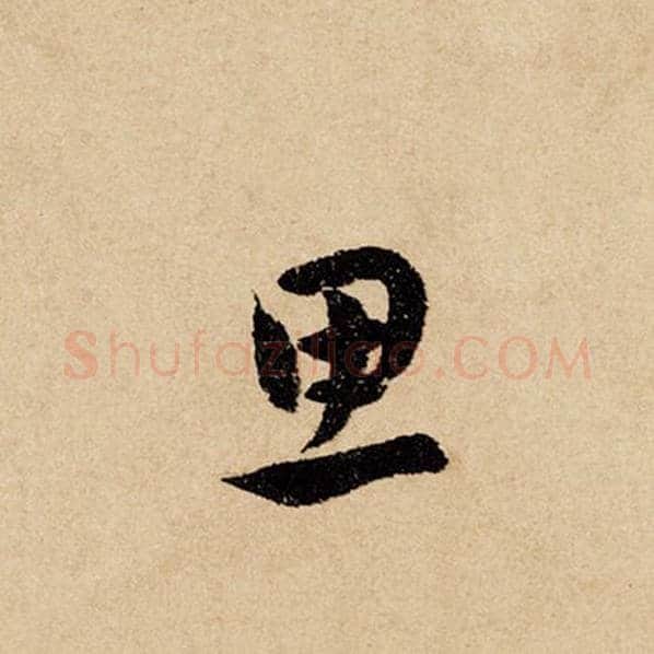 赵孟頫毛笔行书思字的写法,摘自赵孟頫书法作品闲居赋