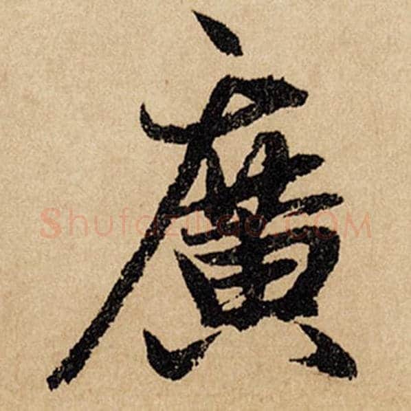 赵孟頫毛笔行书广字的写法,摘自赵孟頫书法作品闲居赋