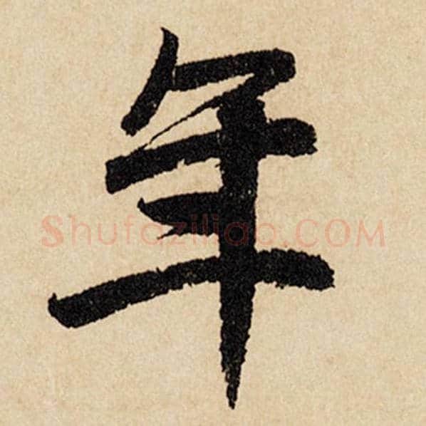 赵孟頫毛笔行书年字的写法,摘自赵孟頫书法作品闲居赋