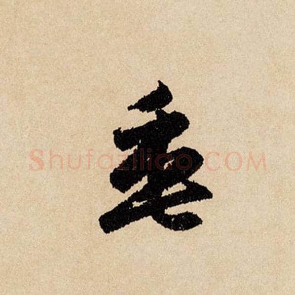 赵孟頫毛笔行书垂字的写法,摘自赵孟頫书法作品闲居赋