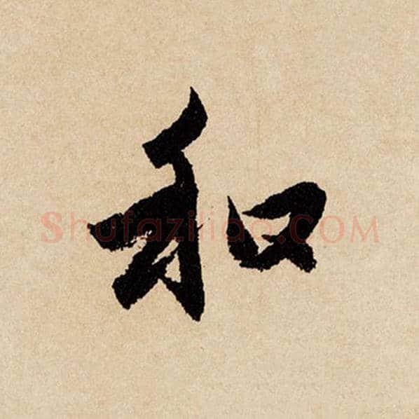 赵孟頫毛笔行书和字的写法,摘自赵孟頫书法作品闲居赋