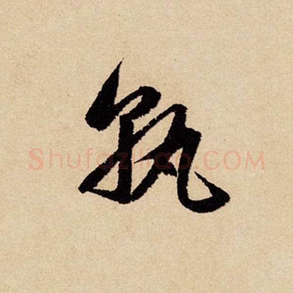 赵孟頫毛笔行书孰字的写法,摘自赵孟頫书法作品闲居赋