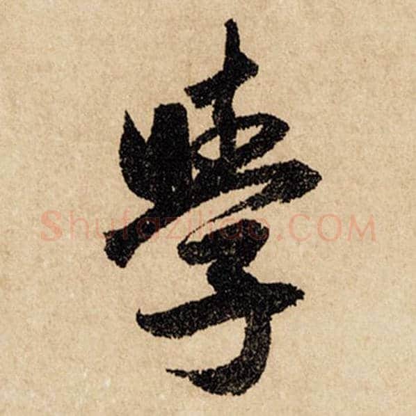 赵孟頫毛笔行书学字的写法,摘自赵孟頫书法作品闲居赋